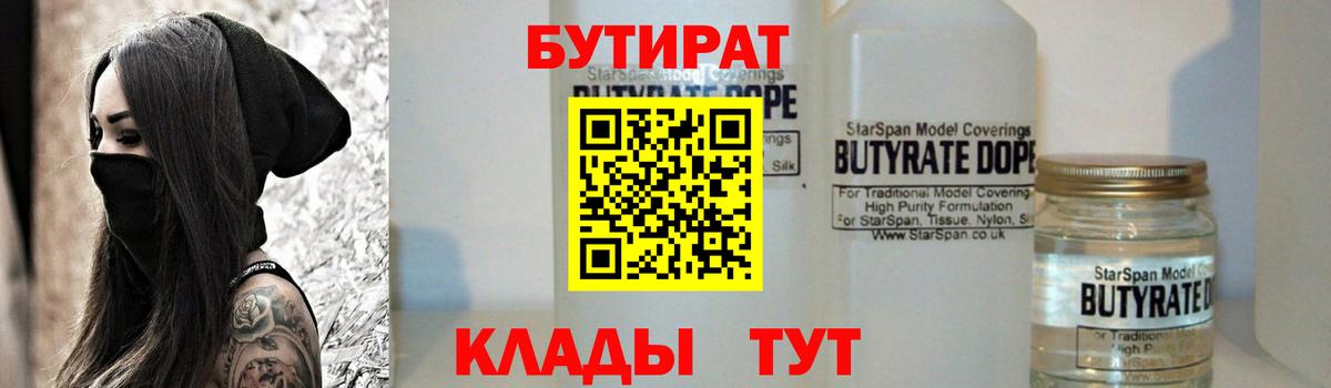 Ханты-Мансийск  БУТИРАТ 99%  Вход с VPN 